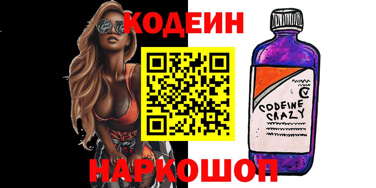 Касимов  Кодеиновый сироп Lean Purple Drank  Вход с VPN 